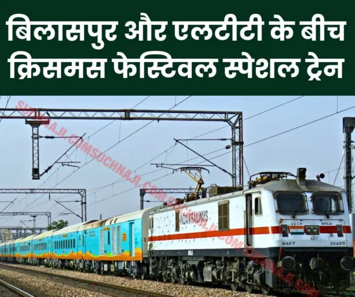 Christmas 2024 Christmas Festival Special Train between Bilaspur and LTT, read the schedule Christmas 2024: Christmas Festival Special Train between Bilaspur and LTT, read the schedule