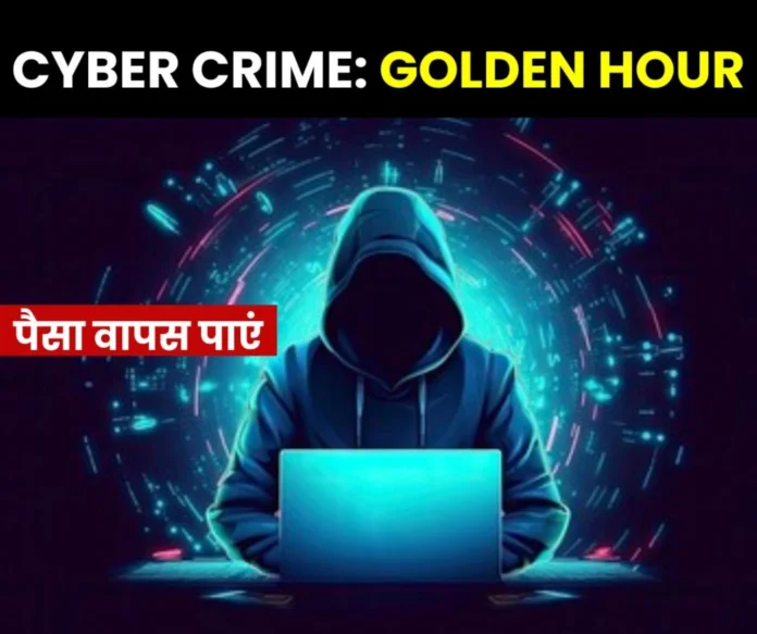 Cyber __Crime You can get money back from a fraudster during the golden hour, know what is the golden hour (1) Cyber __Crime You can get money back from a fraudster during the golden hour, know what is the golden hour (1)