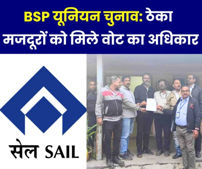 Demand for union elections in Bhilai Steel Plant, contract workers should get the right to vote Demand for union elections in Bhilai Steel Plant, contract workers should get the right to vote