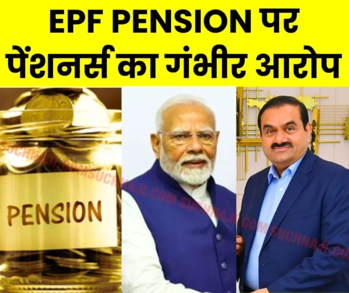 EPF Pension EPS 95 pension did not increase in 8 years, but Adani became among the world's richest EPF Pension: EPS 95 pension did not increase in 8 years, but Adani became among the world's richest
