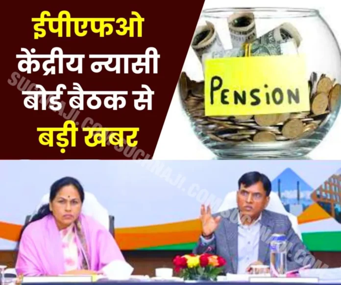 EPFO-Central-Board-of-Trustees-Big-decisions-for-employees-and-pensioners_-read-details-of-CBT-meeti EPFO-Central-Board-of-Trustees-Big-decisions-for-employees-and-pensioners_-read-details-of-CBT-meeti