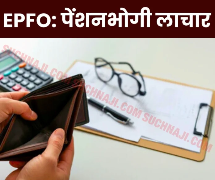 EPFO News Employees Provident Fund Organization and Central Government, pensioners helpless EPFO News Employees Provident Fund Organization and Central Government, pensioners helpless