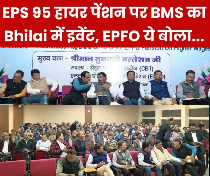 EPFO's reply on EPS 95 higher pension came in Bhilai, CBT trustee said - will not give up the right of pension workers on higher wages EPFO's reply on EPS 95 higher pension came in Bhilai, CBT trustee said - will not give up the right of pension workers on higher wages