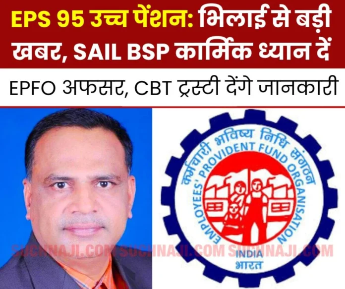 EPS 95 Higher Pension BMS workshop in Bhilai, CBT trustee and EPFO __officer will answer the questions, you also come EPS 95 Higher Pension: BMS workshop in Bhilai, CBT trustee and EPFO officer will answer the questions, you also come