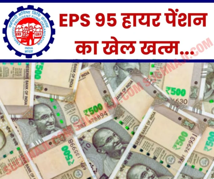 EPS 95 Higher Pension Game almost over for employees retired before 2014 EPS 95 Higher Pension: Game almost over for employees retired before 2014