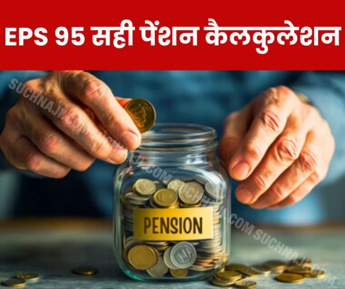 EPS 95 Minimum Pension Big mistake in pension formula, ask for minimum pension from this calculation EPS 95 Minimum Pension: Big mistake in pension formula, ask for minimum pension from this calculation