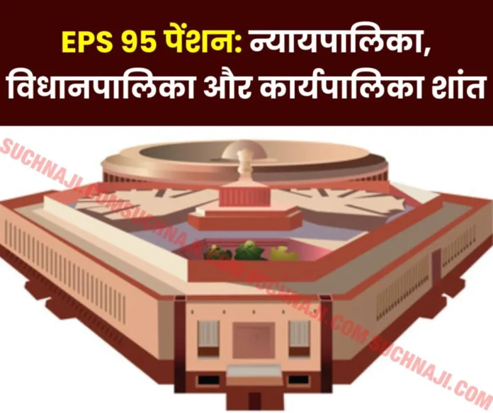 EPS 95 Pension Judiciary, Legislature and Executive also calm... EPS 95 Pension: Judiciary, Legislature and Executive also calm...