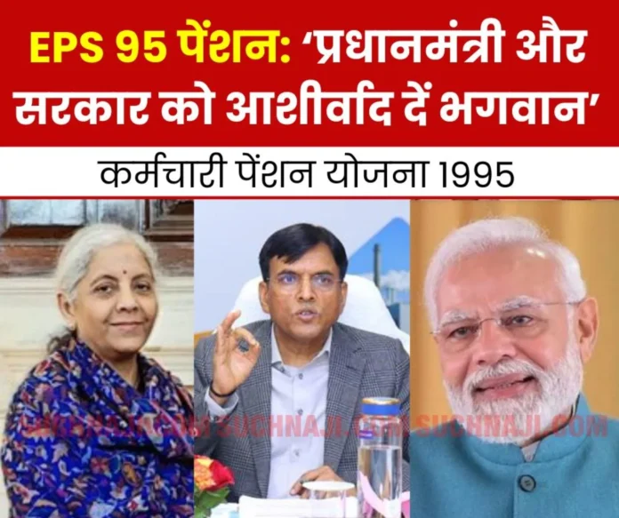 EPS 95 minimum pension 7500 Pensioners said – God bless the Prime Minister and the government… EPS 95 minimum pension 7500: Pensioners said – God bless the Prime Minister and the government…