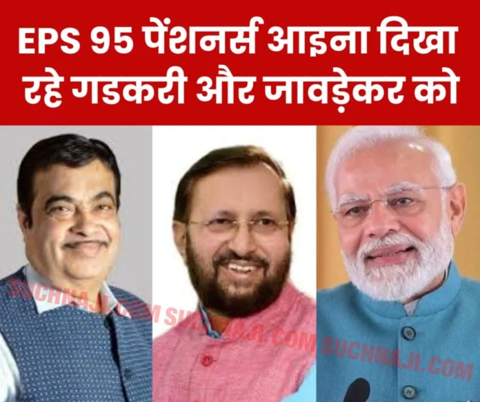 EPS 95 pension Pensioner said - Nitin Gadkari and Prakash Javadekar had promised to provide 5000 pension EPS 95 Pension: Pensioner said-Nitin Gadkari and Prakash Javadekar had promised to provide 5000 pension