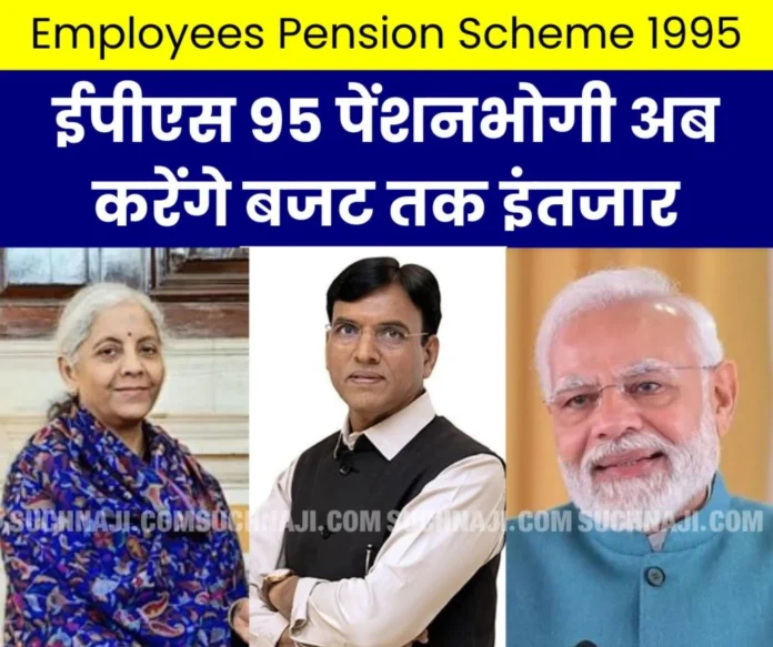 EPS 95 pensioners are tired of attendance and assurance at the doorstep of the Central Government, now waiting till the budget EPS 95 pensioners are tired of attendance and assurance at the doorstep of the Central Government, now waiting till the budget