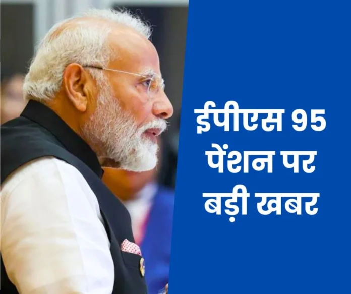 EPS 95 pensioners' movement begins on the streets, Parliament also dominates minimum-higher pension EPS 95 pensioners' movement begins on the streets, Parliament also dominates minimum-higher pension