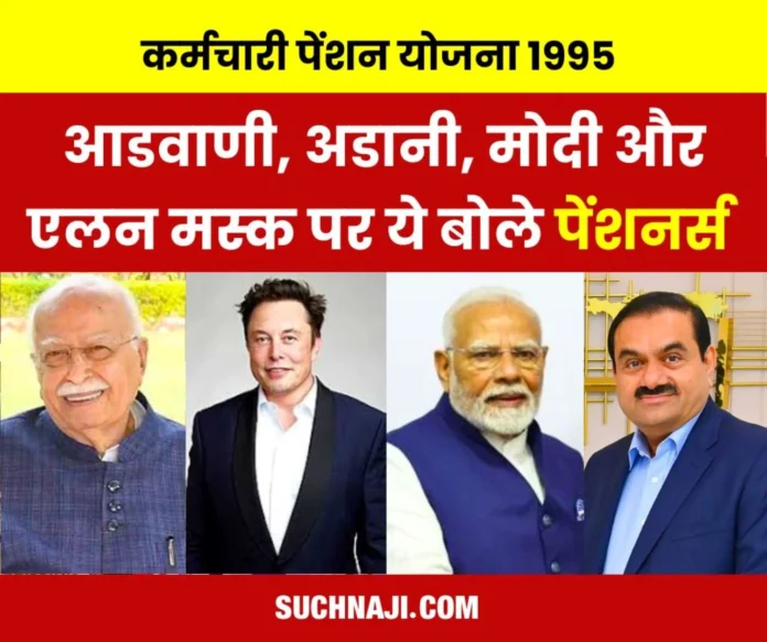 EPS Pension, Corpus Discussion on PM Modi, Adani, Advani and Elon Musk, read pensioners view EPS Pension, Corpus: Discussion on PM Modi, Adani, Advani and Elon Musk, read pensioners view