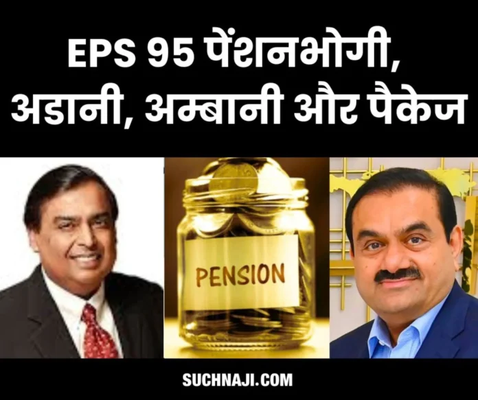 EPS pensioners desire financial relief like Adani, Ambani EPS pensioners desire financial relief like Adani, Ambani