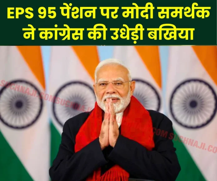 Employees Pension Scheme 1995 Debate on PM Modi and pension, read the matter Employees Pension Scheme 1995: Debate on PM Modi and pension, read the matter