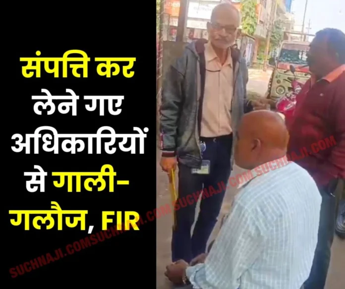 FIR for abusing officials who went to collect outstanding property tax FIR for abusing officials who went to collect outstanding property tax
