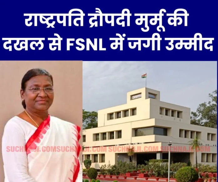Ferro Scrap Nigam Limited FSNL case reached President Draupadi Murmu, service conditions of employees and officers will be restored ferro-scrap-nigam-limited-fsnl-case-reached-president-draupadi-murmu-service-conditions-of-employees-and-officers-will-be-restored