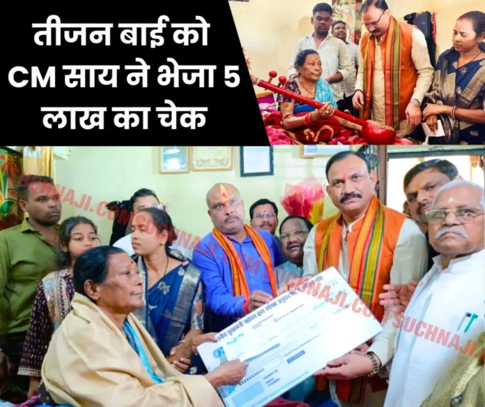 Financial condition of former SAIL BSP employee and Pandwani singer Teejan Bai is critical, CM Sai sent a check of Rs 5 lakh Financial condition of former SAIL BSP employee and Pandwani singer Teejan Bai is critical, CM Sai sent a check of Rs 5 lakh