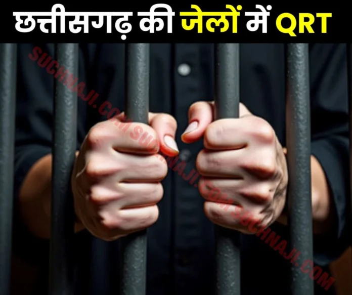 Formation of QRT in all jails of Chhattisgarh, strictness on prisoners Formation of QRT in all jails of Chhattisgarh, strictness on prisoners