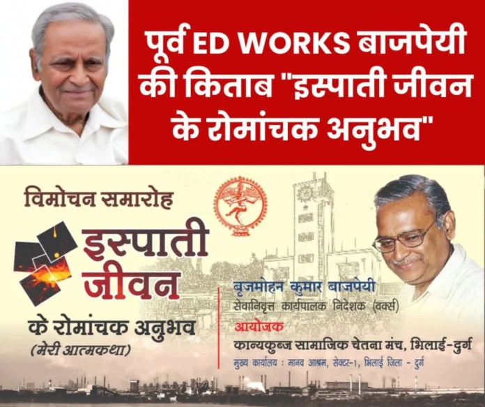 Former BSP ED Works BMK Bajpai's book ispati jeevan ke romanchak anubhav Former BSP ED Works BMK Bajpai's book "ispati jeevan ke romanchak anubhav"