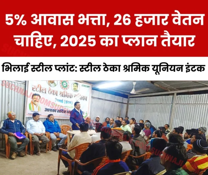 INTUC Contract Union Contract workers in Rourkela Steel Plant are getting 5 housing allowance, demand raised in BSP, want 26 thousand salary INTUC Contract Union Contract workers in Rourkela Steel Plant are getting 5 housing allowance, demand raised in BSP, want 26 thousand salary
