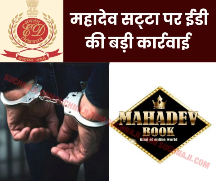 Mahadev Online Book App Govind Kedia in ED custody, invested Rs 197 crore in stock market Mahadev Online Book App: Govind Kedia in ED custody, invested Rs 197 crore in stock market