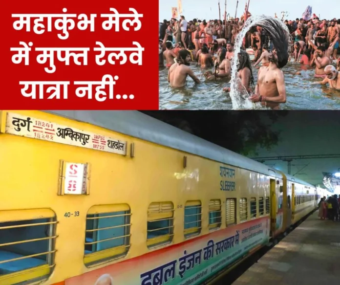 Mahakumbh Mela 2024 There is no provision for free travel in trains Mahakumbh Mela 2024: There is no provision for free travel in trains