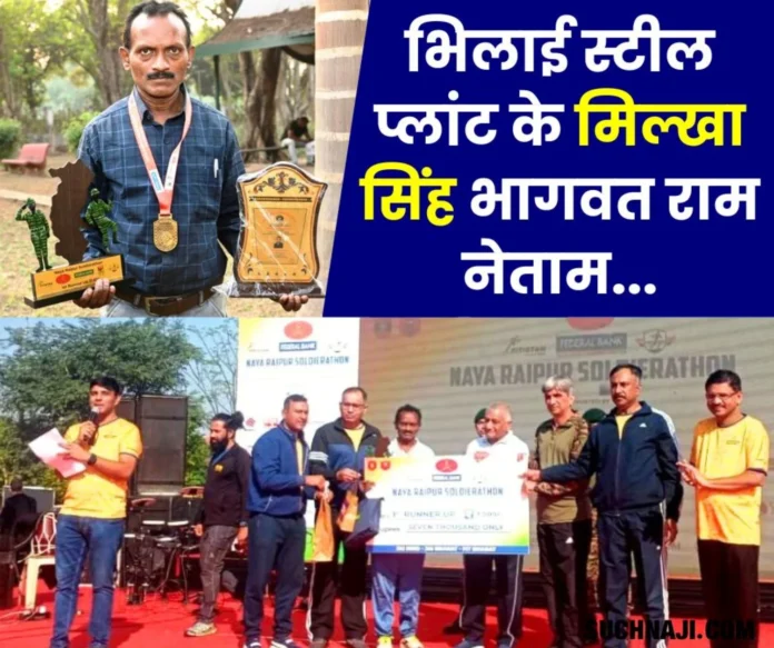 Milkha Singh Bhagwat Ram Netam of Bhilai Steel Plant Inspirational story of success and struggle Milkha Singh Bhagwat Ram Netam of Bhilai Steel Plant: Inspirational story of success and struggle
