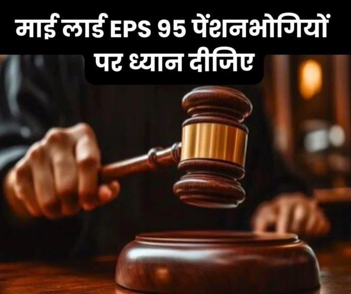 My-Lord_-please-listen-to-the-EPS-95-pensioners-also_-the-court-and-street-fight-is-yet-to-come_-onc My-Lord_-please-listen-to-the-EPS-95-pensioners-also_-the-court-and-street-fight-is-yet-to-come_-onc