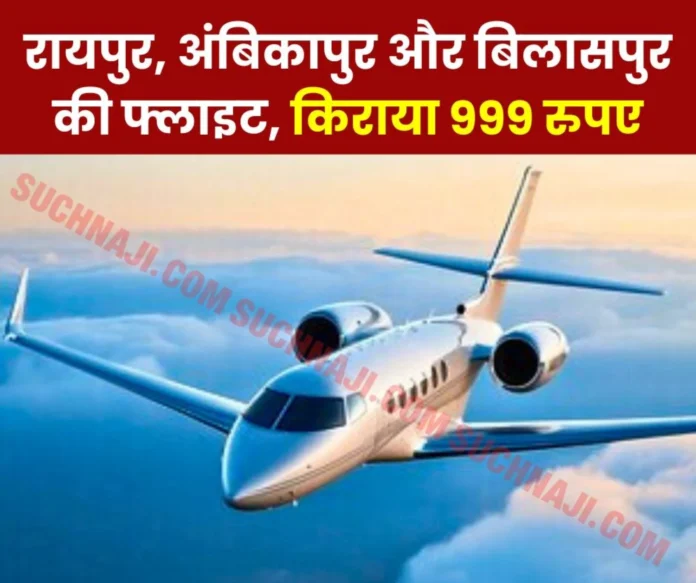 New air service connecting Raipur, Ambikapur and Bilaspur cities from December 19, fare Rs 999 New air service connecting Raipur, Ambikapur and Bilaspur cities from December 19, fare Rs 999