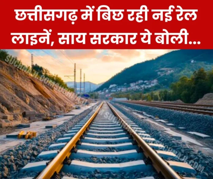 New railway lines are also being laid in the remote forests of Bastar and Surguja, SAIL has its eyes set on the Rawghat rail project New railway lines are also being laid in the remote forests of Bastar and Surguja, SAIL BSP has its eyes set on the Rawghat rail project