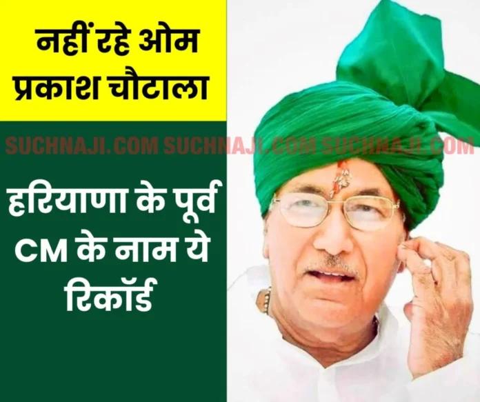 Om Prakash Chautala passes away 5 time CM of Haryana, oldest prisoner of Tihar Jail and record of giving board exam at the age of 80 Om Prakash Chautala passes away: 5 time CM of Haryana, oldest prisoner of Tihar Jail and record of giving board exam at the age of 80