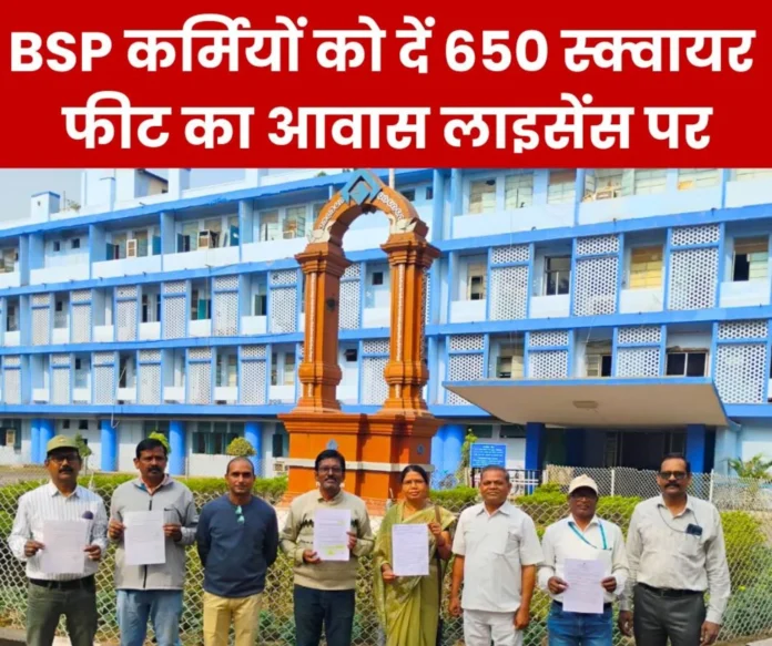 On the lines of Durgapur-Rourkela Steel Plant, give 650 square feet accommodation on license to the employees of Bhilai Steel Plant On the lines of Durgapur-Rourkela Steel Plant, give 650 square feet accommodation on license to the employees of Bhilai Steel Plant