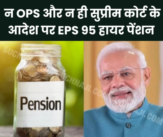 Pensioners' anger at BJP Neither OPS nor EPS 95 higher pension is implemented on the orders of Supreme Court… Pensioners' anger at BJP: Neither OPS nor EPS 95 higher pension is implemented on the orders of Supreme Court…