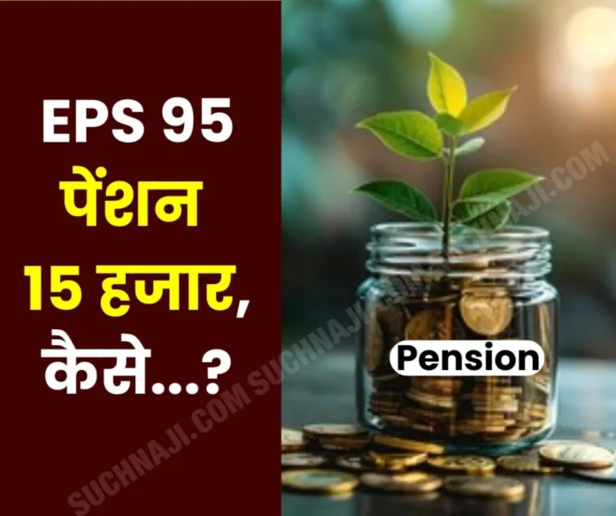 Pensioners can get EPS 95 pension of Rs 15,000 with this formula 3 Pensioners can get EPS 95 pension of Rs 15,000 with this formula 3