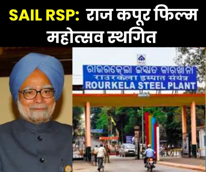 Raj Kapoor Film Festival of Rourkela Steel Plant postponed in mourning of Manmohan Singh Raj Kapoor Film Festival of Rourkela Steel Plant postponed in mourning of Manmohan Singh