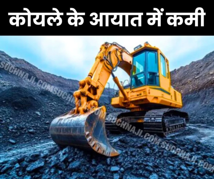 Reduction in coal import Shortage of coking coal, thermal coal, this is necessary for steel production वित्त वर्ष 2024-25 की अप्रैल-अक्टूबर अवधि के दौरान कोयले के आयात में 3.1% की उल्लेखनीय कमी आई। पढ़िए विस्तृत रिपोर्ट।