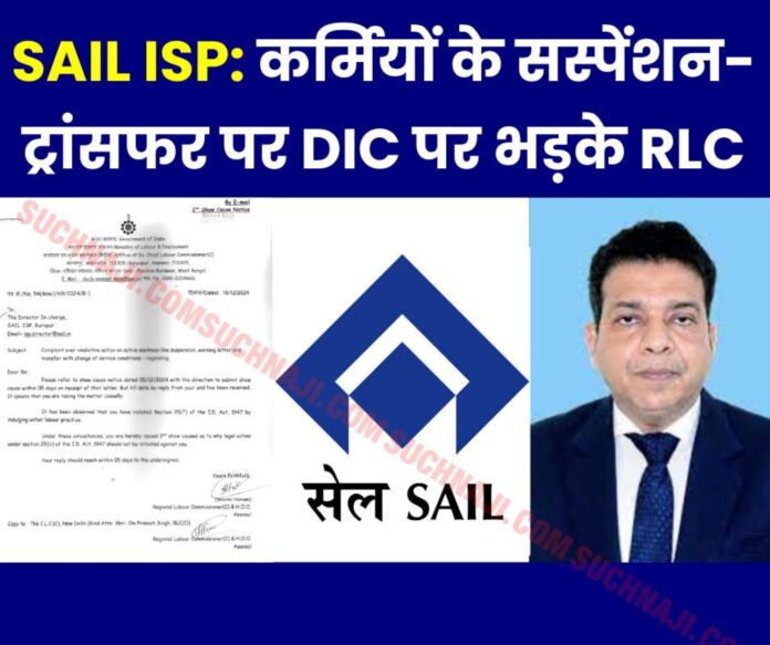 SAIL ISP RLC said on suspension-transfer of employees after the strike - why not take action against the direct in-charge SAIL ISP: RLC said on suspension-transfer of employees after the strike - why not take action against the direct in-charge