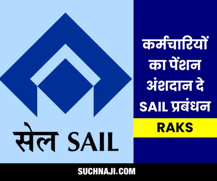 SAIL employees suffer loss due to pension and gratuity, management should pay pension contribution of employees on the lines of officers SAIL employees suffer loss due to pension and gratuity, management should pay pension contribution of employees on the lines of officers