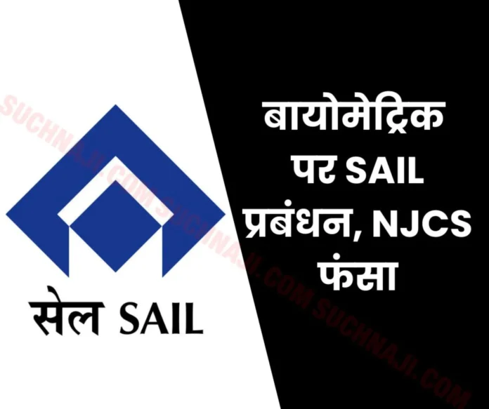 SAIL management stuck on biometric in Kiriburu mine, NJCS also in trouble, union sent letter to ALC-RLC SAIL management stuck on biometric in Kiriburu mine, NJCS also in trouble, union sent letter to ALC-RLC