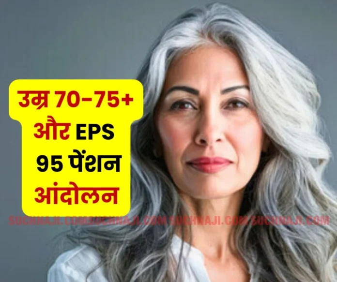 Senior citizens age 70-75+, how long will they fight the EPS 95 pension movement Senior citizens age 70-75+, how long will they fight the EPS 95 pension movement?