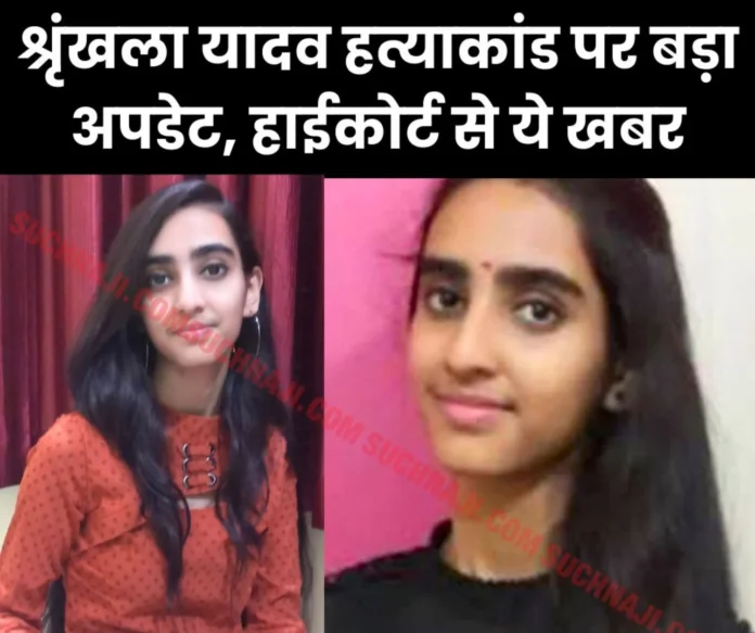 Shrinkhala-Yadav-murder-case-Big-news-from-High-Court_-Bilaspur-High-Court-kept-the-decision-of-Sess (2) Shrinkhala-Yadav-murder-case-Big-news-from-High-Court_-Bilaspur-High-Court-kept-the-decision-of-Sess (2)