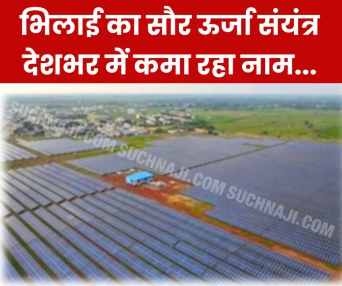 South East Central Railway Bhilai's solar power plant is earning name across the country, becoming support for other zones too South East Central Railway: Bhilai's solar power plant is earning name across the country, becoming support for other zones too