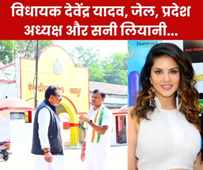State Congress President Deepak Baij met MLA Devendra Yadav in jail, said this on Sunny Leone… State Congress President Deepak Baij met MLA Devendra Yadav in jail, said this on CM Sai, Sunny Leone…