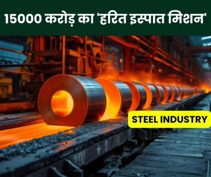 Steel Industry 'Green Steel Mission' worth Rs 15,000 crore to reduce carbon emissions Steel Industry: 'Green Steel Mission' worth Rs 15,000 crore to reduce carbon emissions