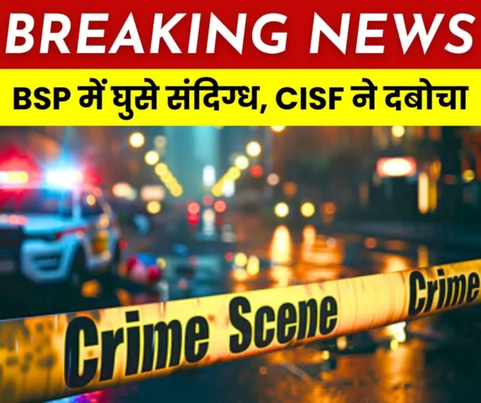 Suspicious youth entered Bhilai Steel Plant, arrested by CISF (1) Suspicious youth entered Bhilai Steel Plant, arrested by CISF (1)
