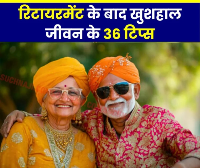 These are the 36 steps to a happy life after retirement, must read Senior Citizen These are the 36 steps to a happy life after retirement, must read Senior Citizen