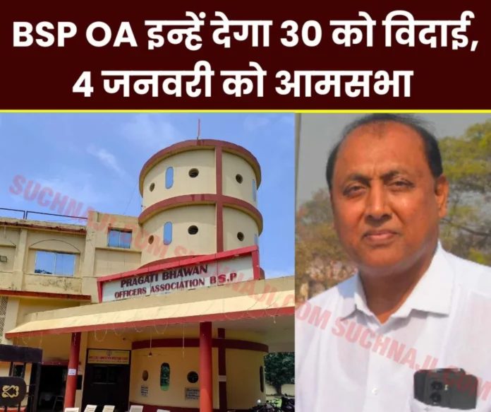 These officers are retiring from Bhilai Steel Plant, OA will bid farewell, Annual General Meeting of Officers Association on 4 January These officers are retiring from Bhilai Steel Plant, OA will bid farewell, Annual General Meeting of Officers Association on 4 January