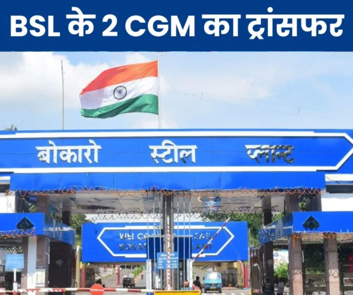 Transfer of 2 CGM of Bokaro Steel Plant Transfer of 2 CGM of Bokaro Steel Plant