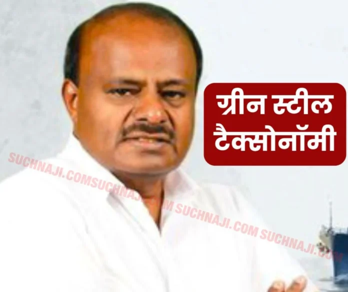 Union Minister of Steel and Heavy Industries will release Green Steel Taxonomy, India becomes the first country to take the initiative Union Minister of Steel and Heavy Industries will release "Green Steel Taxonomy", India becomes the first country to take the initiative