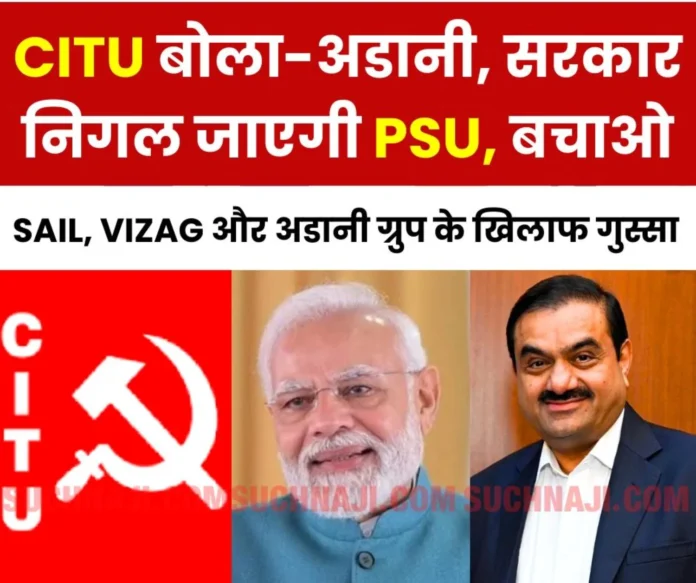 Why is CITU speaking on Adani Group and Central Government - If not stopped, they will swallow the country's PSUs Why is CITU speaking on Adani Group and Central Government - If not stopped, they will swallow the country's PSUs